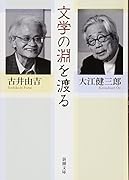 文学の淵を渡る