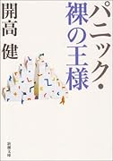 パニック/裸の王様改版