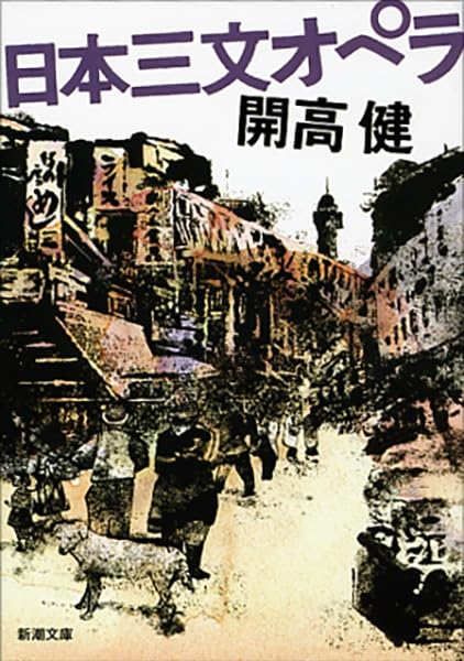 日本三文オペラ改版