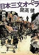 日本三文オペラ改版
