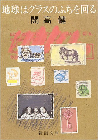 地球はグラスのふちを回る