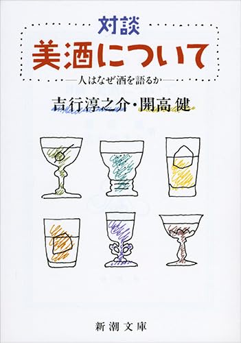 対談美酒について改版 人はなぜ酒を語るか