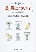 対談美酒について改版 人はなぜ酒を語るか