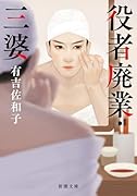 役者廃業・三婆