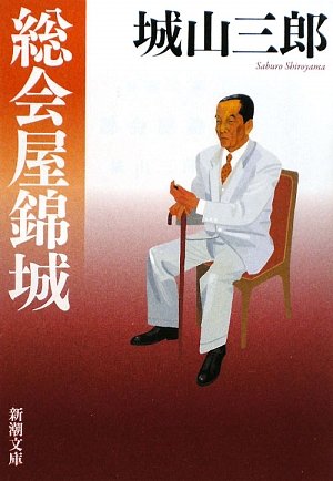 総会屋錦城