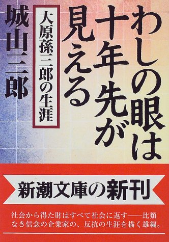 わしの眼は十年先が見える―大原孫三郎の生涯 (新潮文庫)
