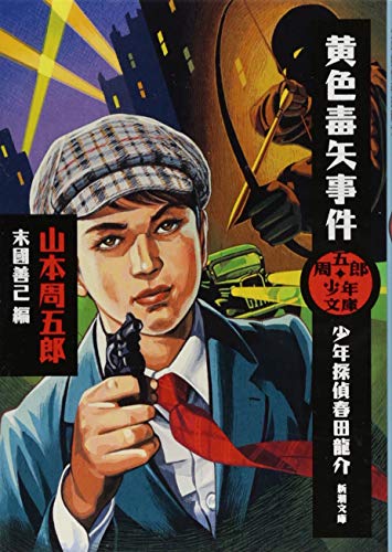 周五郎少年文庫 黄色毒矢事件 少年探偵春田龍介