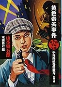 周五郎少年文庫 黄色毒矢事件 少年探偵春田龍介