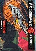 周五郎少年文庫 木乃伊屋敷の秘密 怪奇小説集