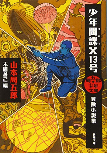 周五郎少年文庫 少年間諜X13号 冒険小説集