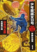 周五郎少年文庫 少年間諜X13号 冒険小説集