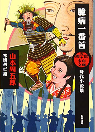 周五郎少年文庫 臆病一番首 時代小説集