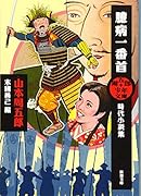 周五郎少年文庫 臆病一番首 時代小説集