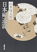 山本周五郎｜著者別文庫発売予定｜文庫の発売日
