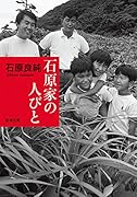 石原家の人びと