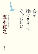 心が挫けそうになった日に