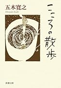 こころの散歩