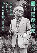 文豪ナビ 司馬遼太郎