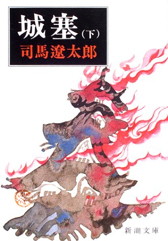 司馬遼太郎『城塞』下の表紙