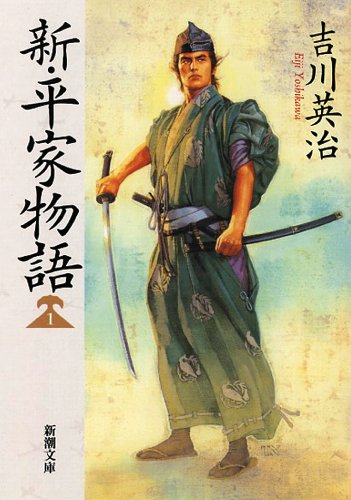 新・平家物語(一) 表紙