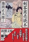 剣客商売読本