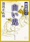白い鬼 : 剣客商売