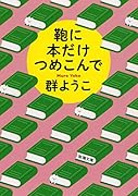 鞄に本だけつめこんで