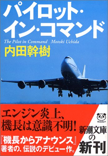 パイロット・イン・コマンド