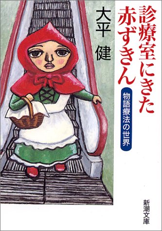 診療室にきた赤ずきん 物語療法の世界