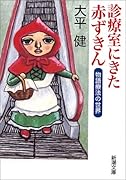 診療室にきた赤ずきん 物語療法の世界
