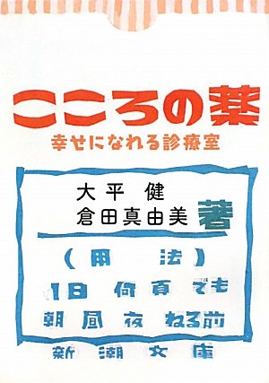 こころの薬 幸せになれる診療室