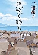 嵐吹く時も