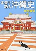 本音で語る沖縄史