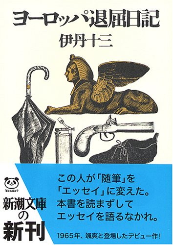 ヨーロッパ退屈日記 (新潮文庫)