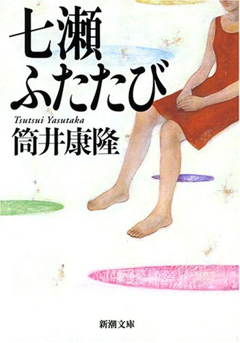 七瀬ふたたび