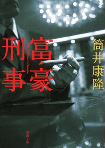 Amazon - 富豪刑事 新潮文庫: 本