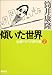 傾いた世界―自選ドタバタ傑作集〈2〉