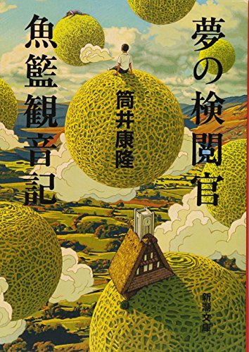 夢の検閲官
