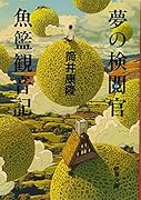 夢の検閲官・魚籃観音記