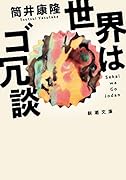 世界はゴ冗談