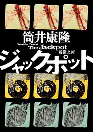 ジャックポット 書影