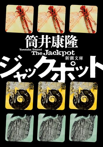 ジャックポット