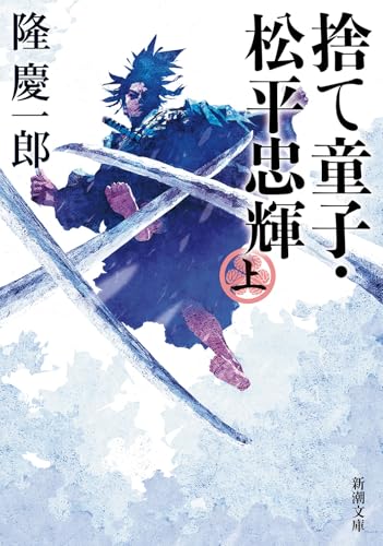 捨て童子・松平忠輝(上)