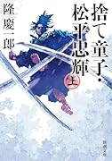 捨て童子・松平忠輝(上)