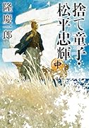 捨て童子・松平忠輝(中)