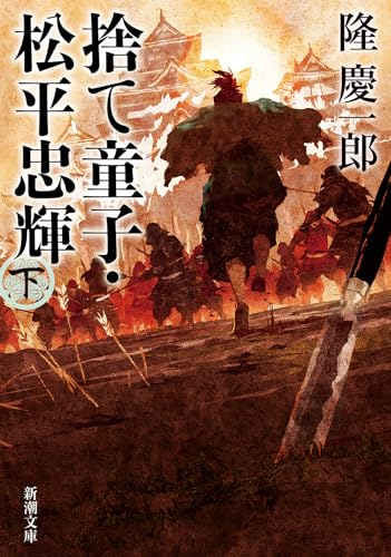 捨て童子・松平忠輝(下)