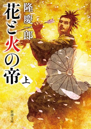 花と火の帝(上)