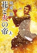 花と火の帝(上)