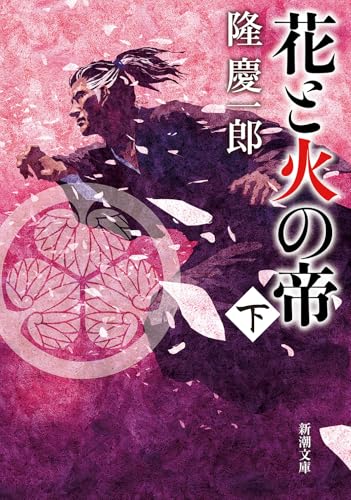 花と火の帝(下)
