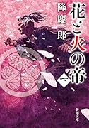 花と火の帝(下)